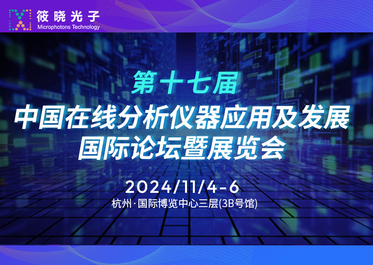 筱曉光子（展位號：T74）誠邀您參加第十七屆中國在線分析儀器應用及發(fā)展國際論壇暨展覽會