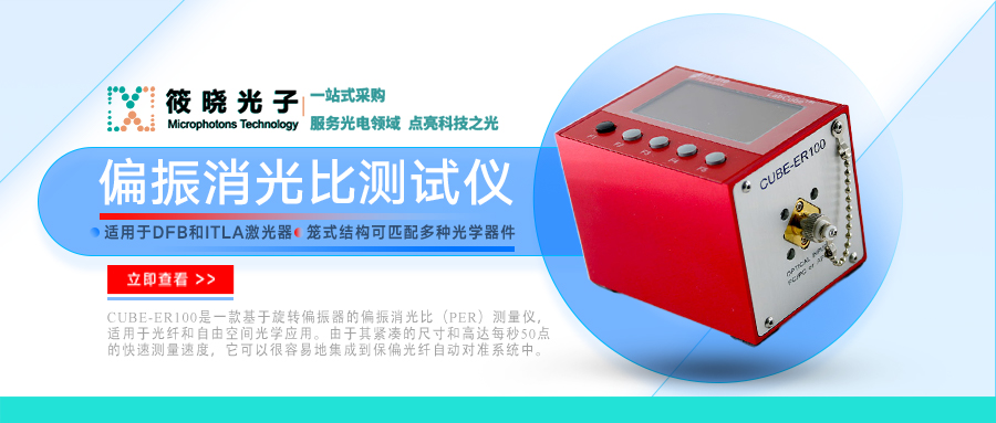 偏振消光比測試儀-適用于光纖和自由空間光學(xué)應(yīng)用