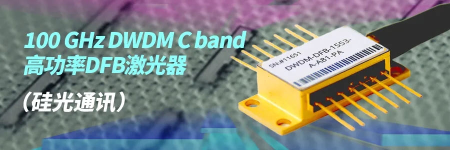 【原創(chuàng)】筱曉光子新品速遞| 100 GHz DWDM C band高功率DFB激光器（硅光通訊）