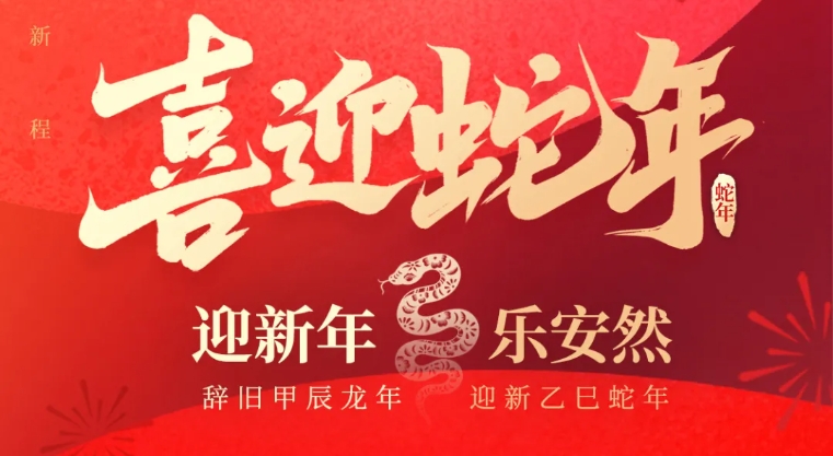 筱曉光子——祝您蛇年大吉！