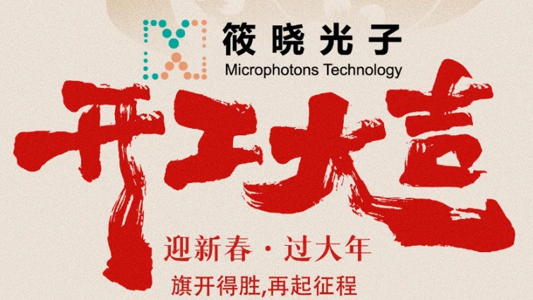 筱曉光子——正月初八，開工大吉！