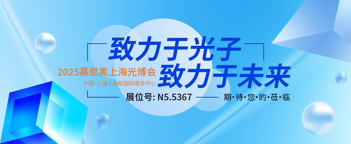 【原創(chuàng)】展品預覽 | 【筱曉光子】激光器 光學器件 探測器 光譜分析設備 系統搭建