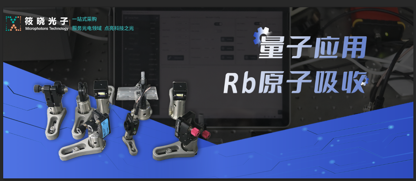 【原創(chuàng)】筱曉小課堂——利用780nm DFB測試Rb飽和吸收光譜
